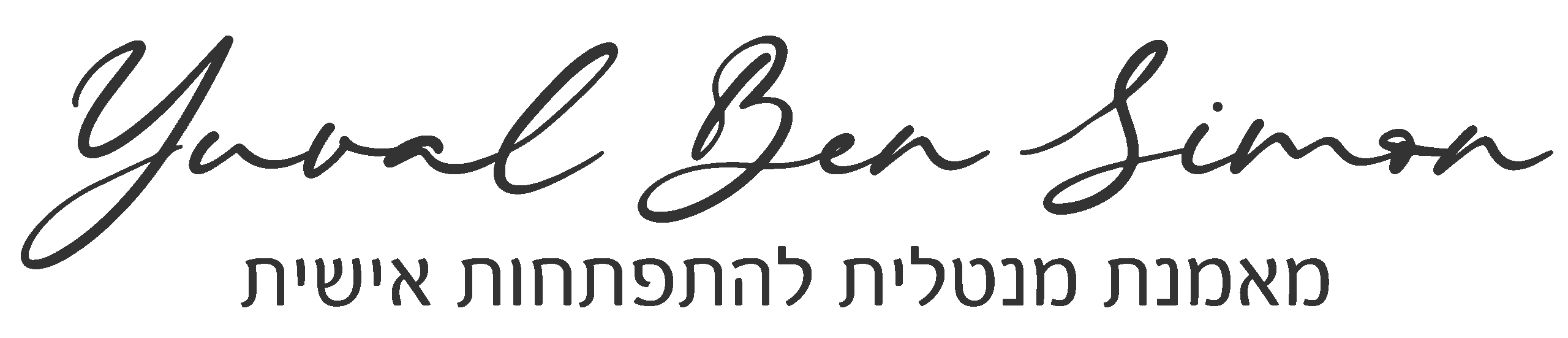יובל בן סימון – מאמנת מנטלית להתפתחות אישית